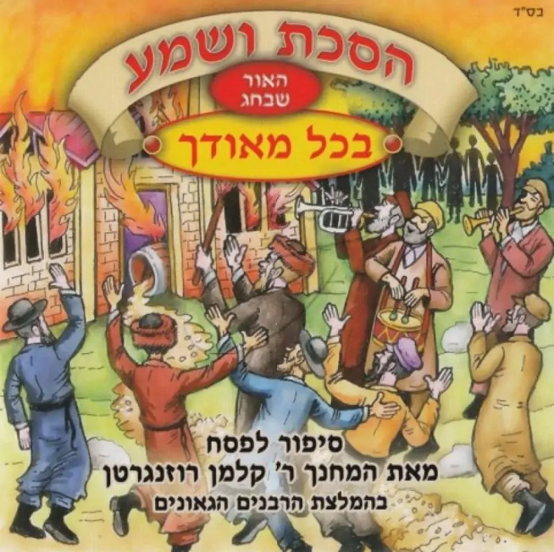 הסכת ושמע - האור שבחג - בכל מאודך [עברית]