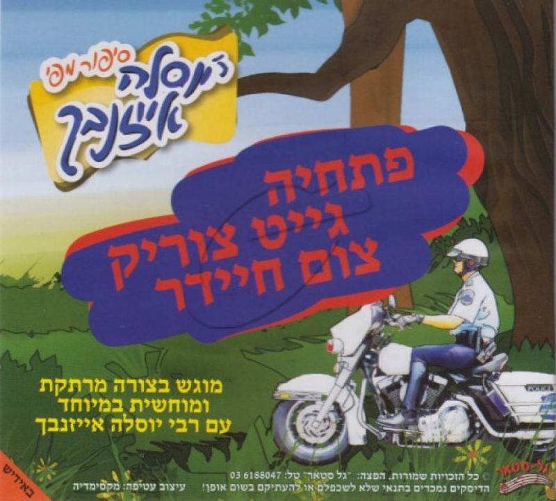 יוסל'ה אייזנבך - פתחיה גייט צוריק צום חיידר