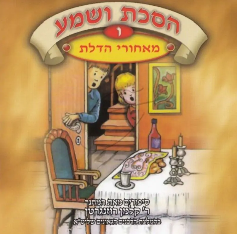 הסכת ושמע ו - מאחורי הדלת