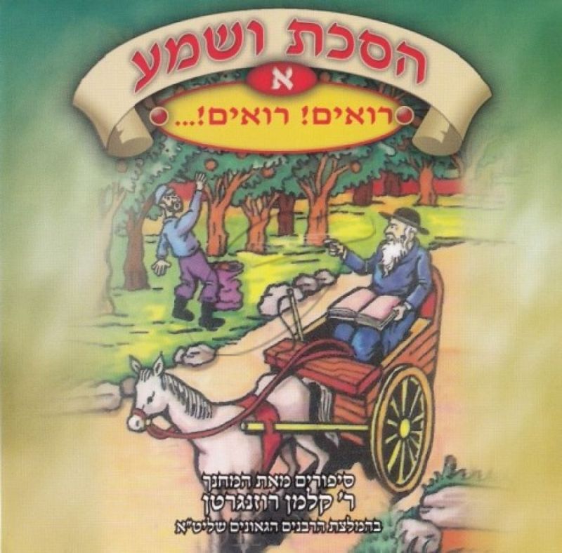 הסכת ושמע א - רואים רואים