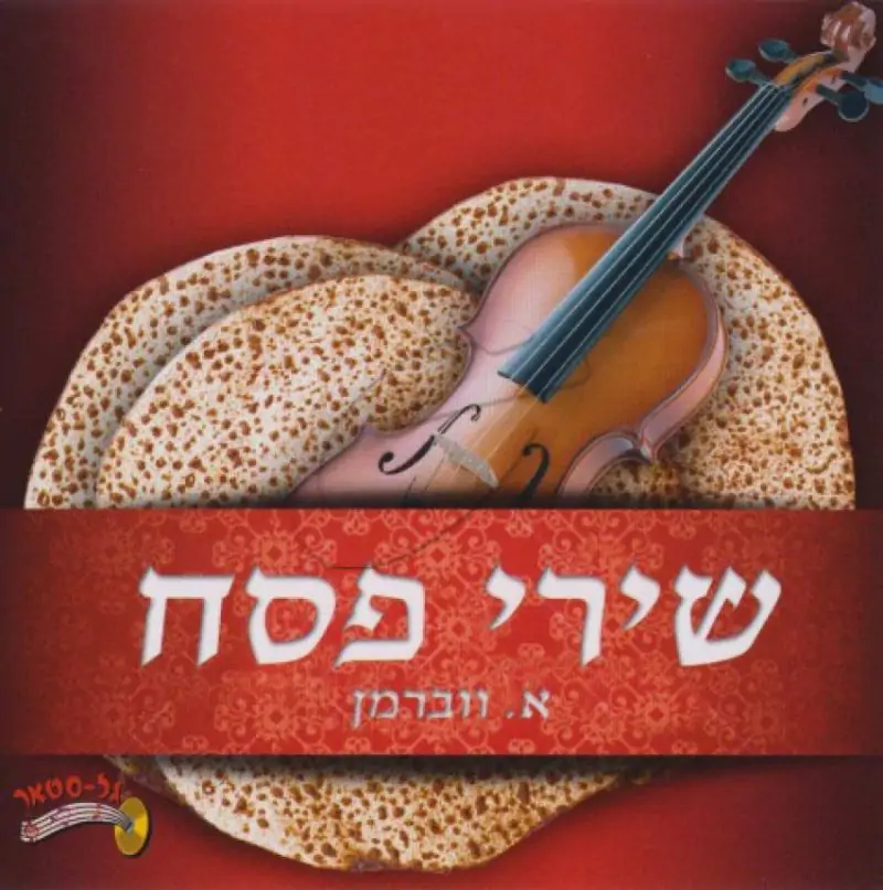 א. ווברמן - שירי פסח