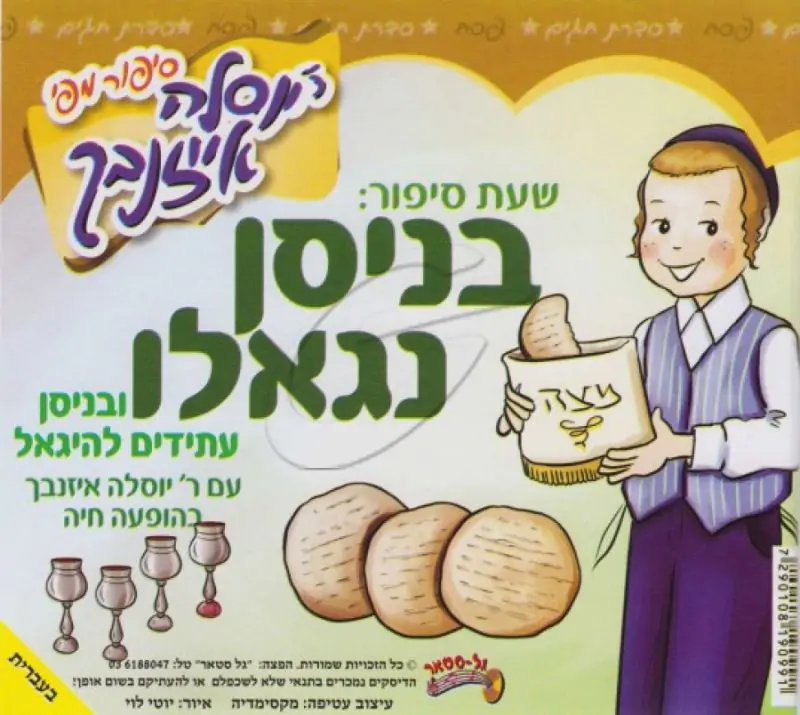 יוסלה אייזנבך -שעת סיפור - בניסן נגאלו [עברית]