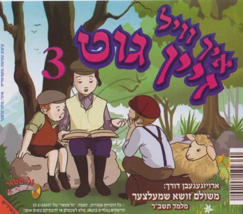 זושא שמעלצער - איך וויל זיין גוט 3