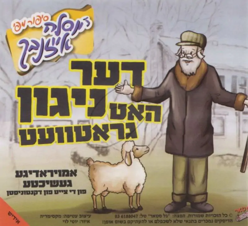 יוסלה אייזנבך - דער האט ניגון גראטוועט