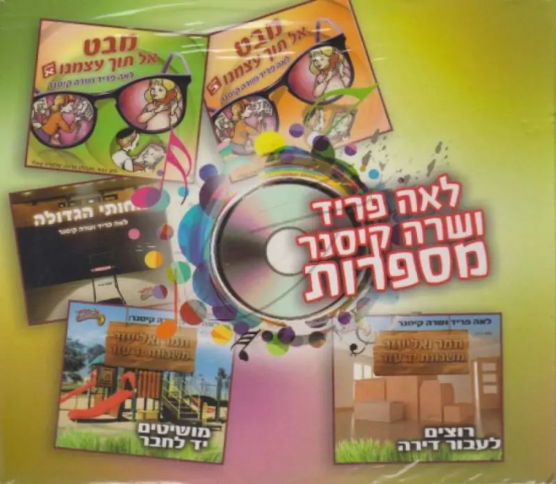 לאה פריד ושרה קיסנר - מארז 5 תקליטורים