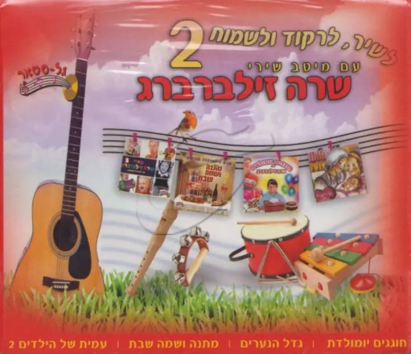 שרה זילברברג - מארז 2 [4 תקליטורים]