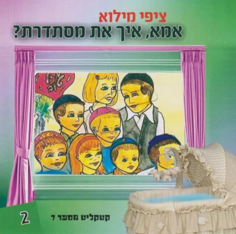 ציפי מילוא - אמא,איך את מסתדרת? [2]