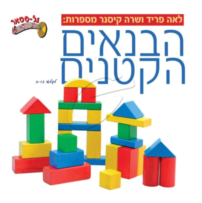 לאה פריד ושרה קיסנר - הבנאים הקטנים