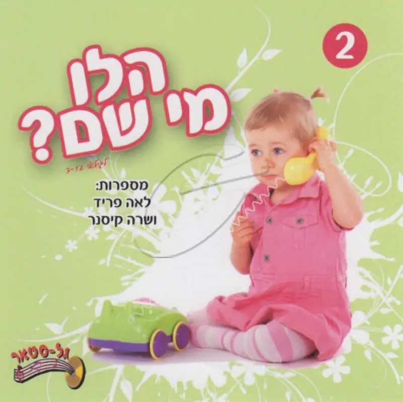 לאה פריד ושרה קיסנר - הלו מי שם [2]