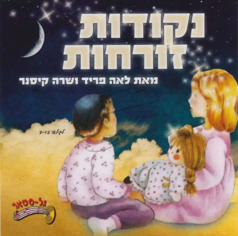 לאה פריד ושרה קיסנר - נקודות זורחות