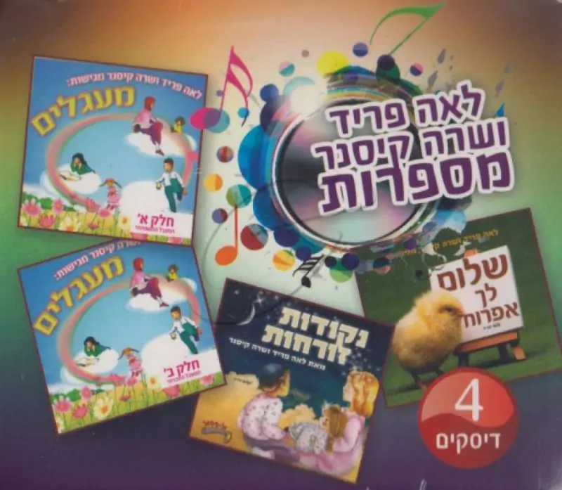 לאה פריד ושרה קיסנר - מארז 4 תקליטורים
