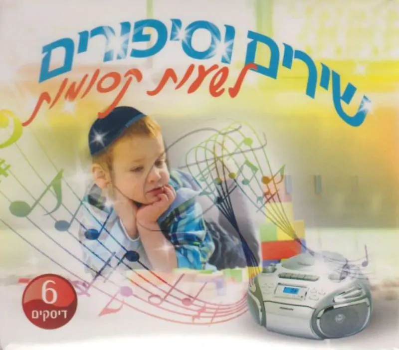 שירים וסיפורים לשעות קסומות [מארז 6 תקליטורים]