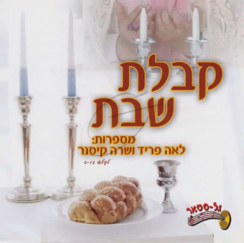 לאה פריד ושרה קיסנר - קבלת שבת