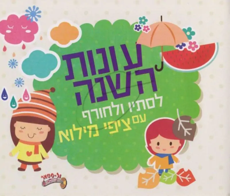 ציפי מילוא - עונות השנה לסתיו ולחורף