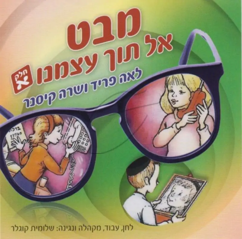 לאה פריד ושרה קיסנר - מבט אל תוך עצמנו [חלק א]