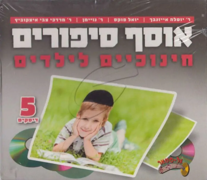 אוסף סיפורים חינוכיים לילדים [מארז 5 תקליטורים]