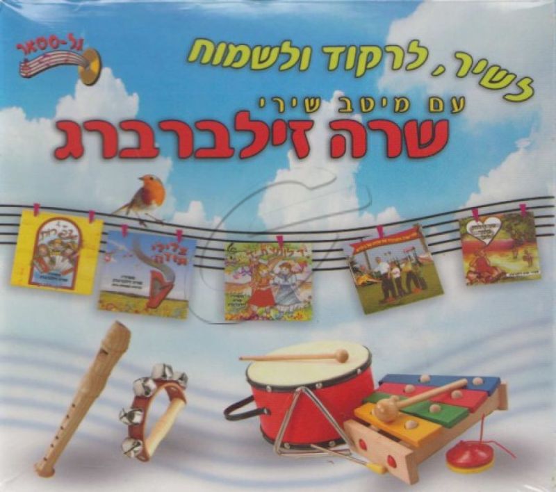 שרה זילברברג - מארז [5 תקליטורים]