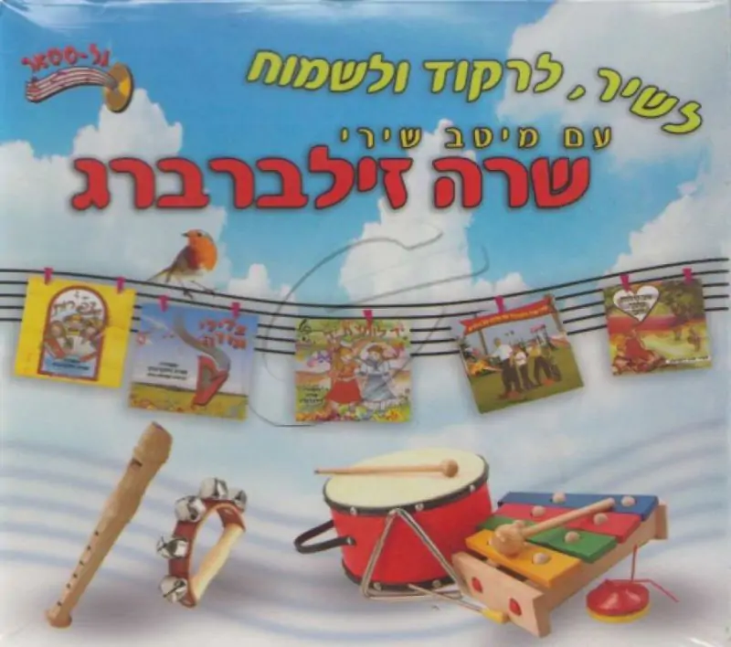 שרה זילברברג - מארז [5 תקליטורים]