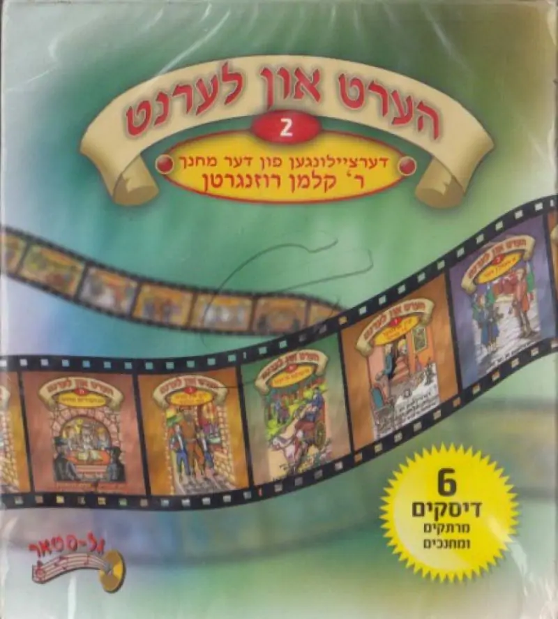 הערט און לערנט - מארז 2