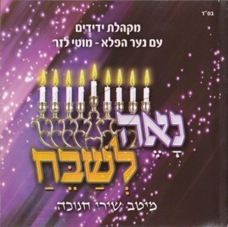 נאה לשבח - מיטב שירי חנוכה