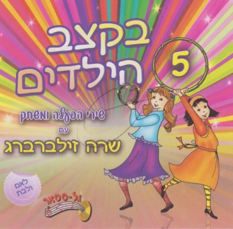 שרה זילברברג - בקצב הילדים 5