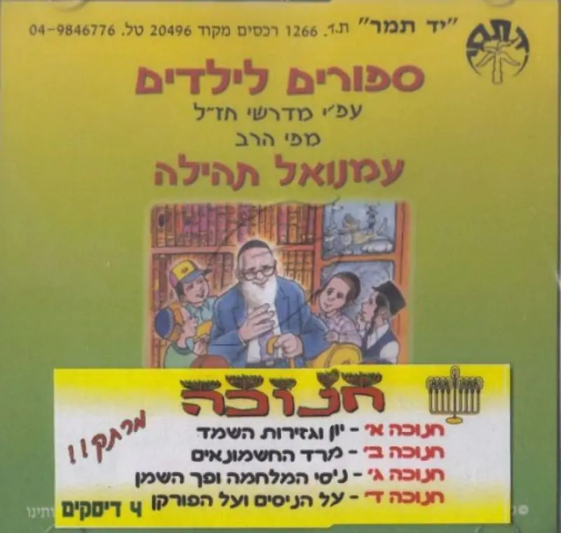 הרב עמנואל תהילה - חנוכה [מארז]