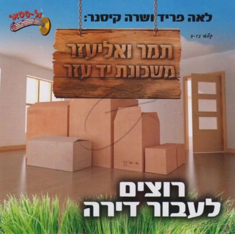 לאה פריד ושרה קיסנר - רוצים לעבור דירה