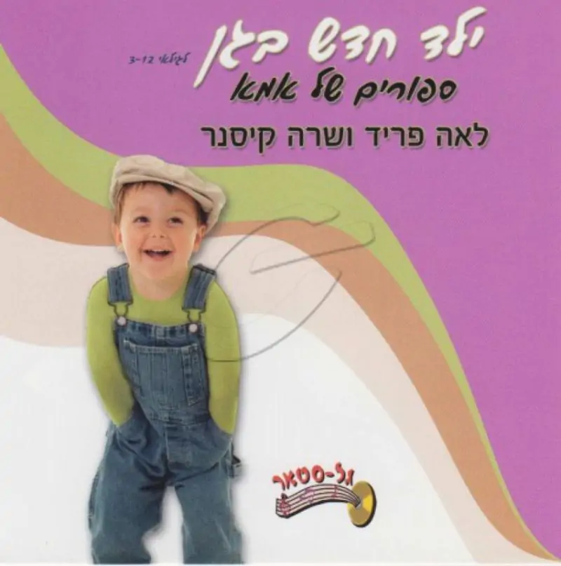 לאה פריד ושרה קיסנר - ילד חדש בגן