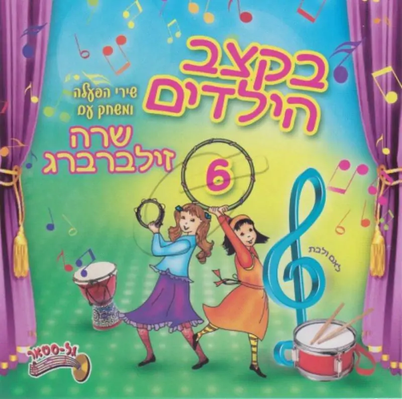 שרה זילברברג - בקצב הילדים 6