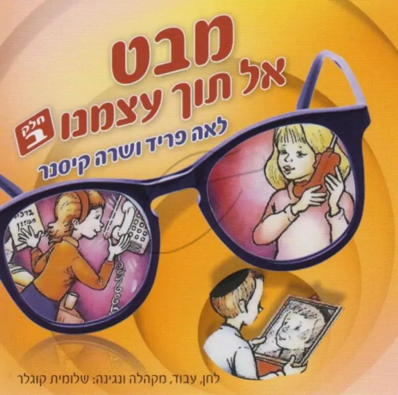 לאה פריד ושרה קיסנר - מבט אל תוך עצמנו [חלק ב]