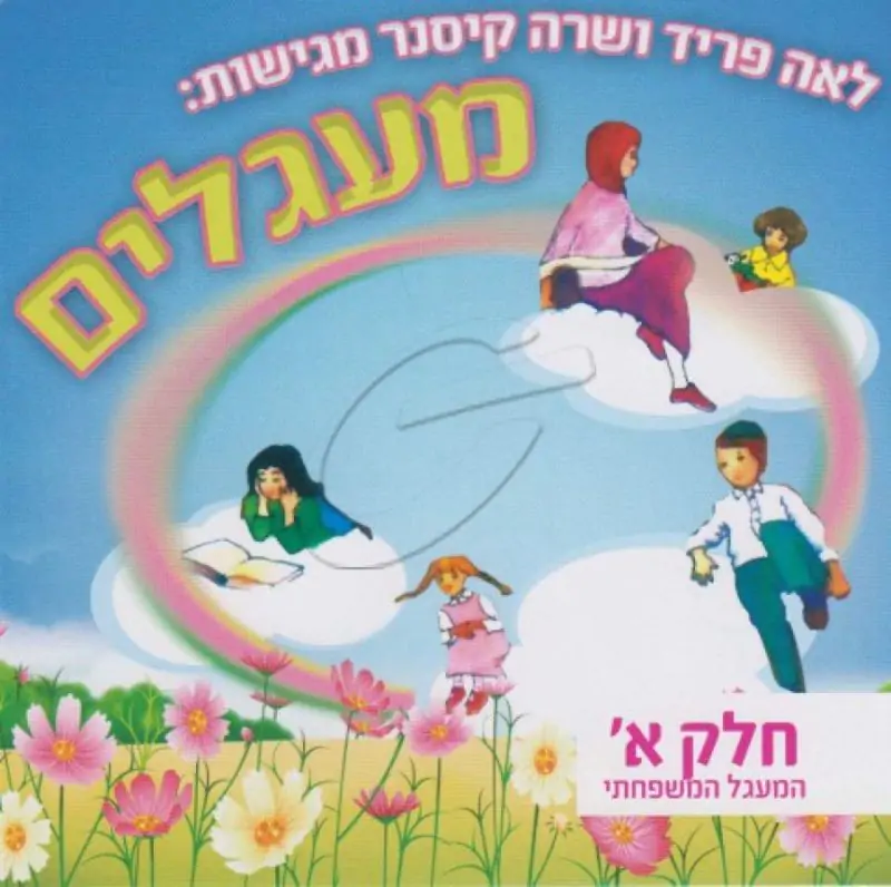 לאה פריד ושרה קיסנר - מעגלים [א]