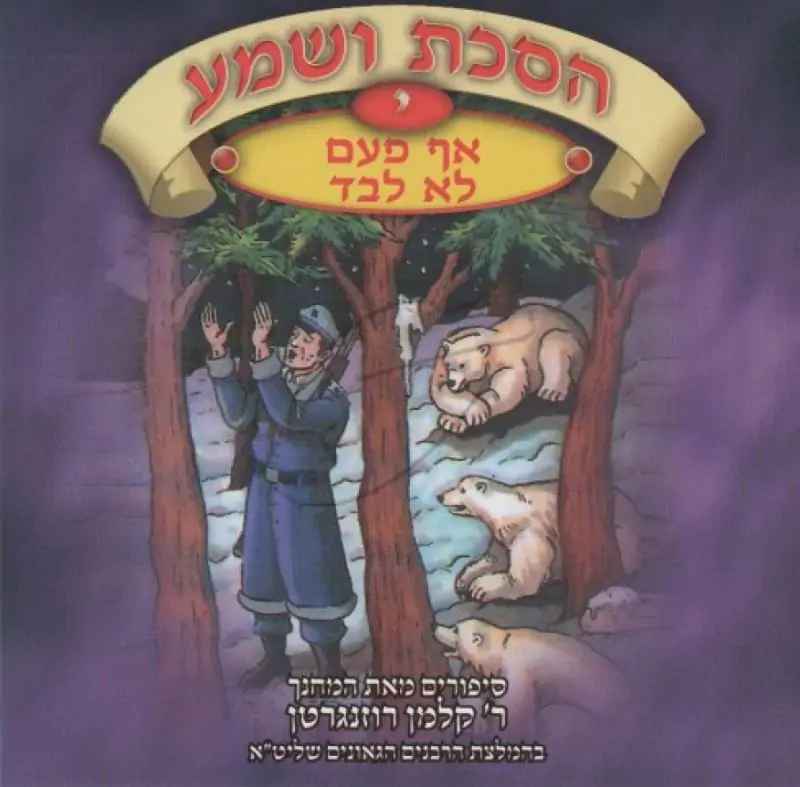 הסכת ושמע י - אף פעם לא לבד