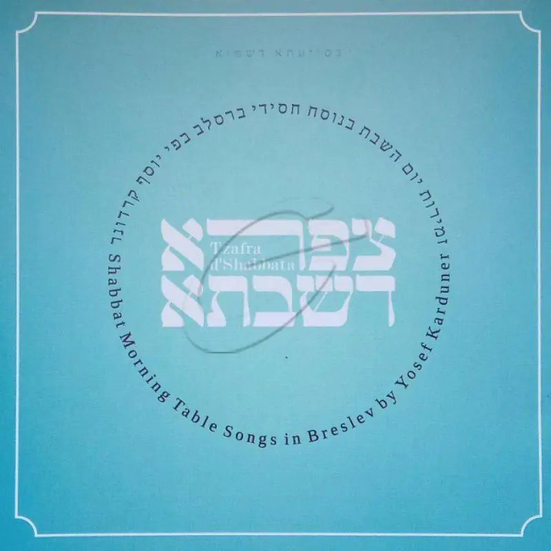 יוסף קרדונר - צפרא דשבתא