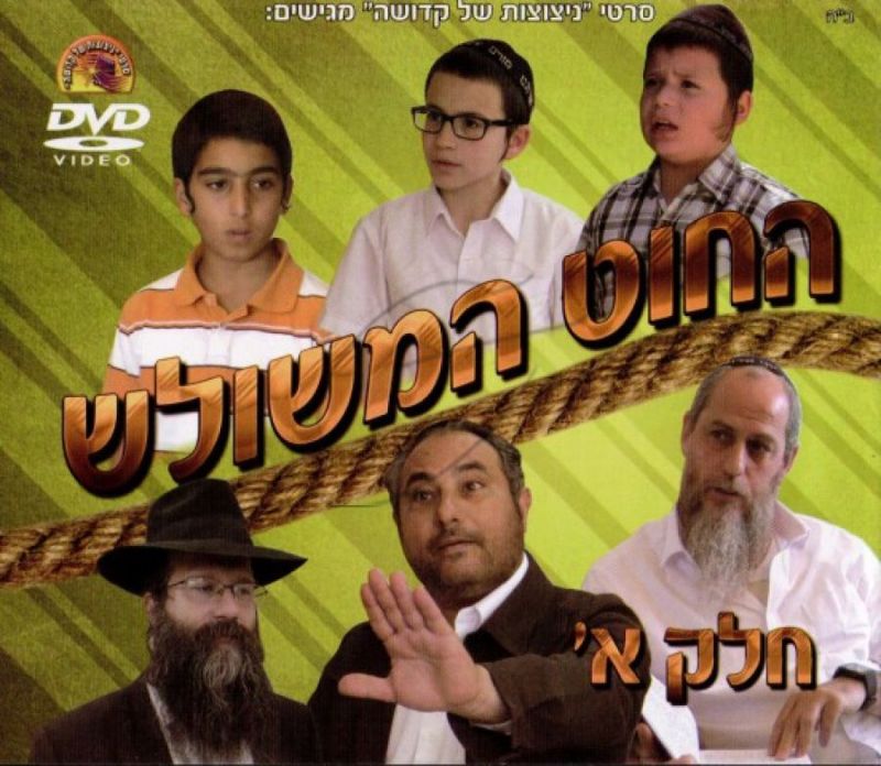 החוט המשולש - חלק א