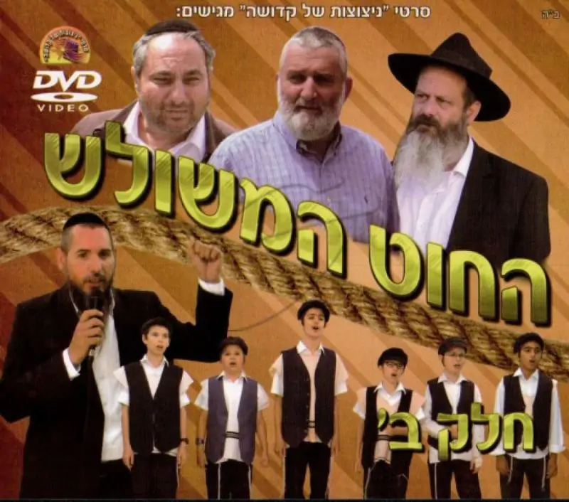 החוט המשולש - חלק ב