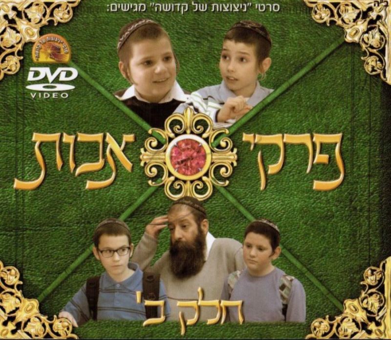 פרקי אבות - חלק ב