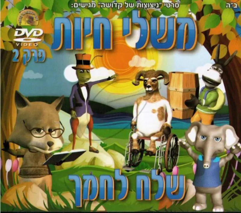 משלי חיות - שלח לחמך [פרק 2]