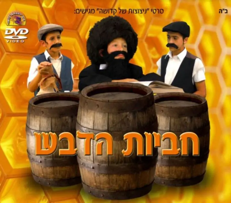 חביות הדבש