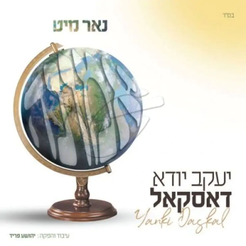 יענקי דסקל - נאר מיט אמונה