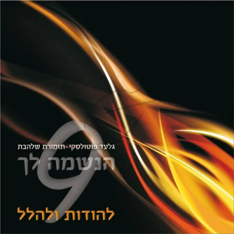 תזמורת שלהבת - הנשמה לך 9 - להודות ולהלל