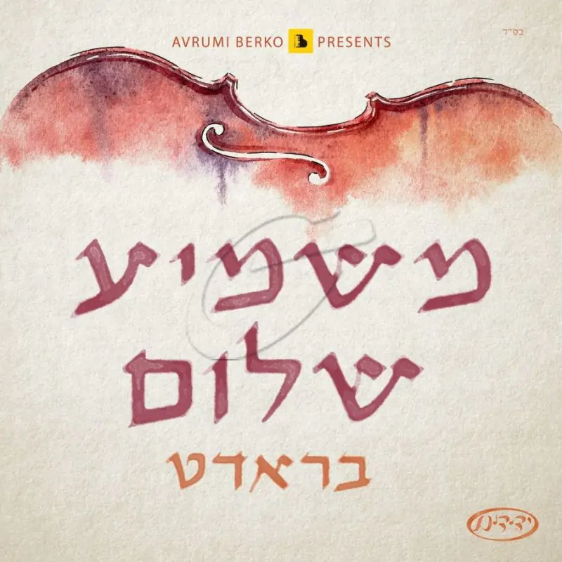 שלום בראדט - משמיע שלום