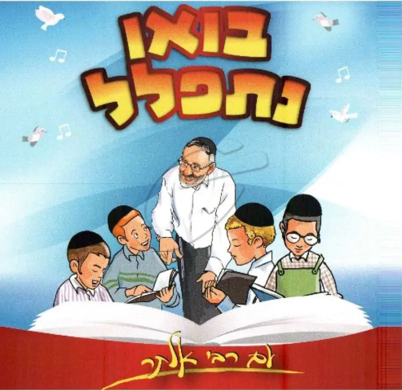 רבי אלתר - בואו נתפלל