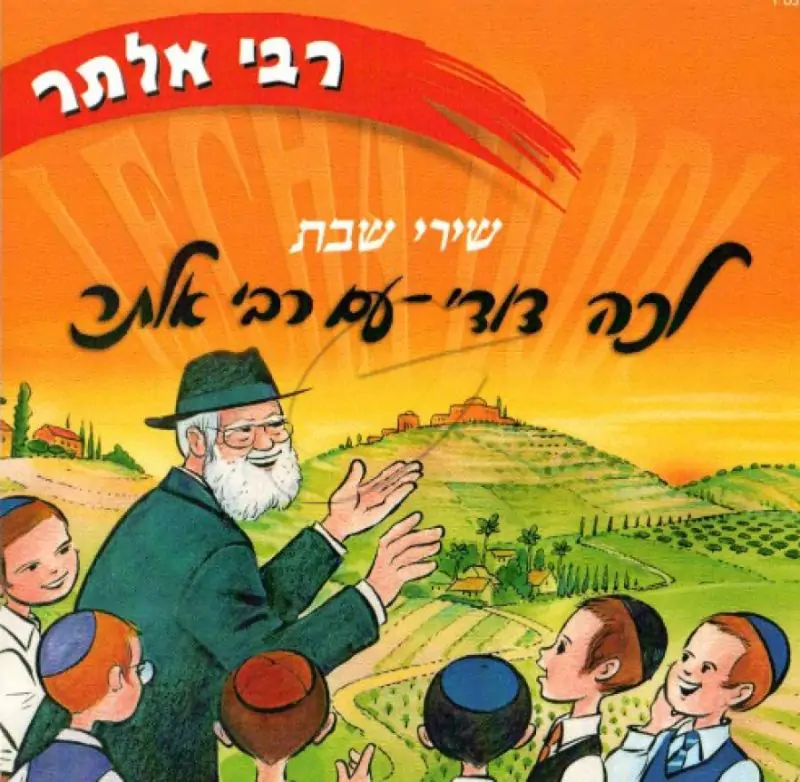 רבי אלתר - שירי שבת