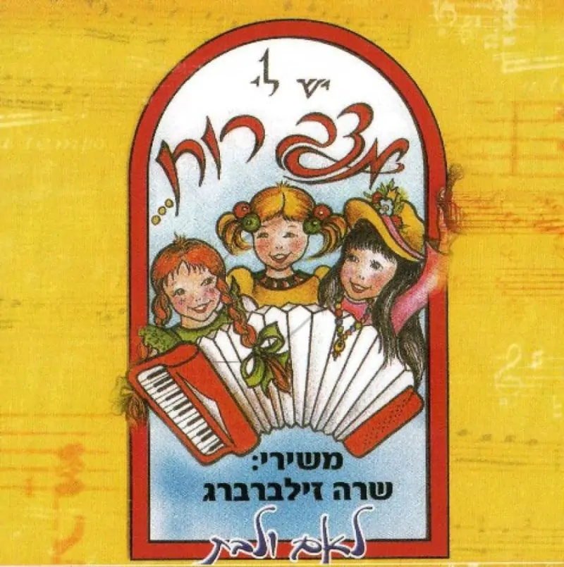 שרה זילברברג - יש לי מצב רוח