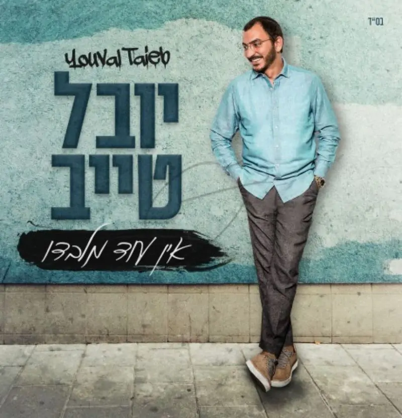 יובל טייב - אין עוד מלבדו