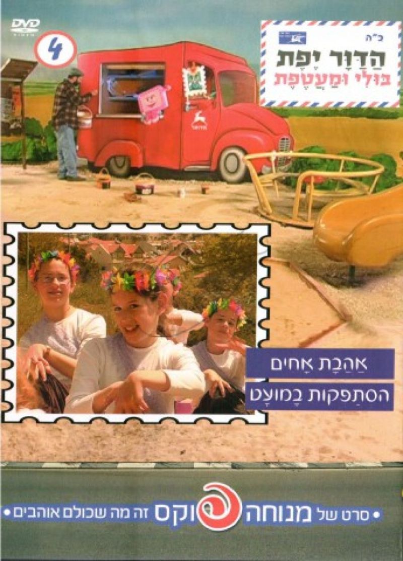 מנוחה פוקס - הדור יפת - 4