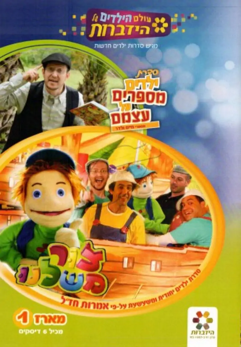 הידברות - צור משלנו 1 - 6 דיסקים