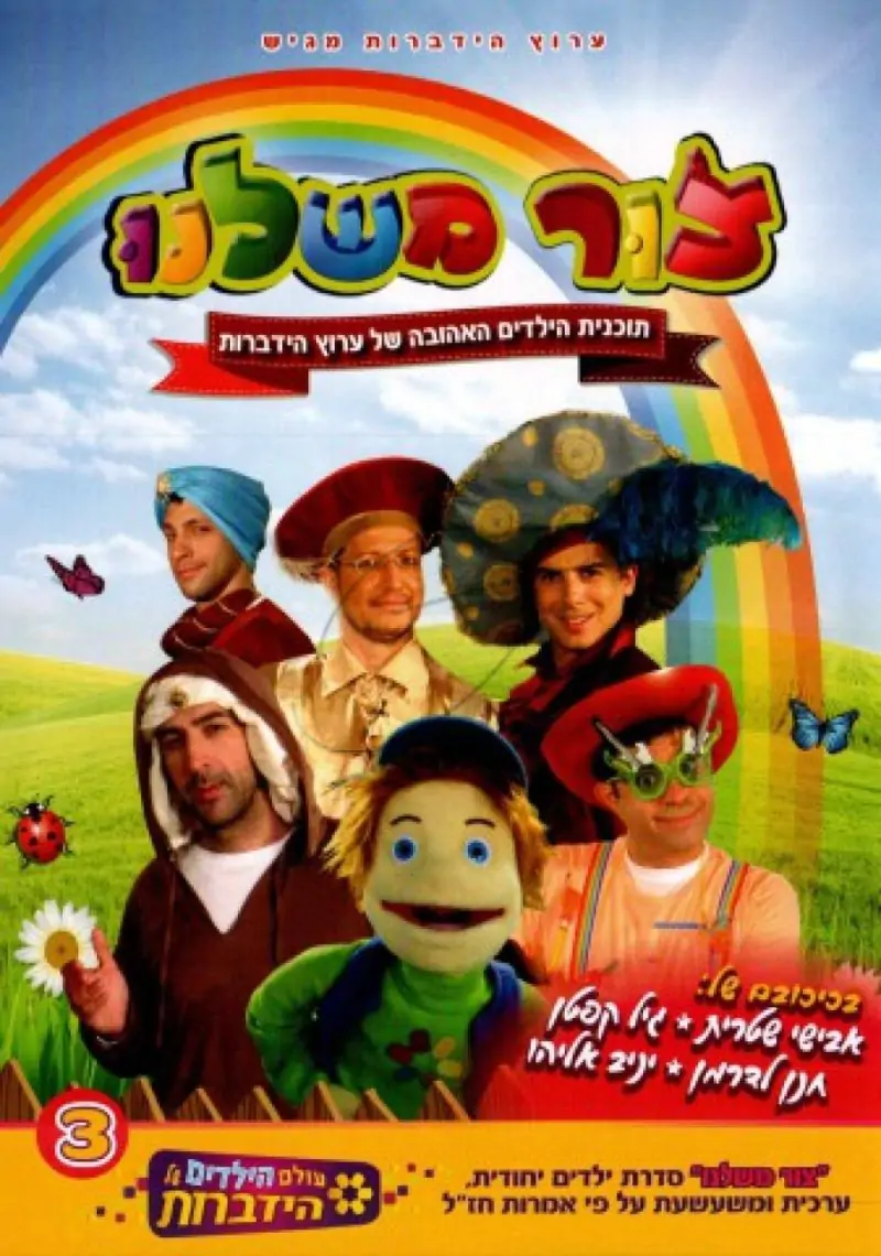 הידברות - צור משלנו 3 - 6 דיסקים