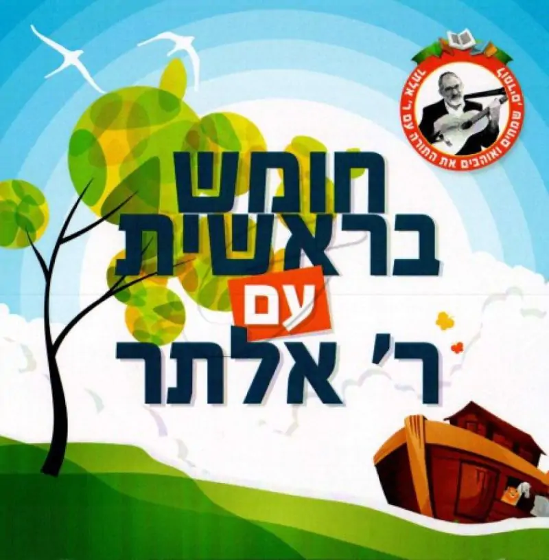 חומש בראשית עם ר' אלתר