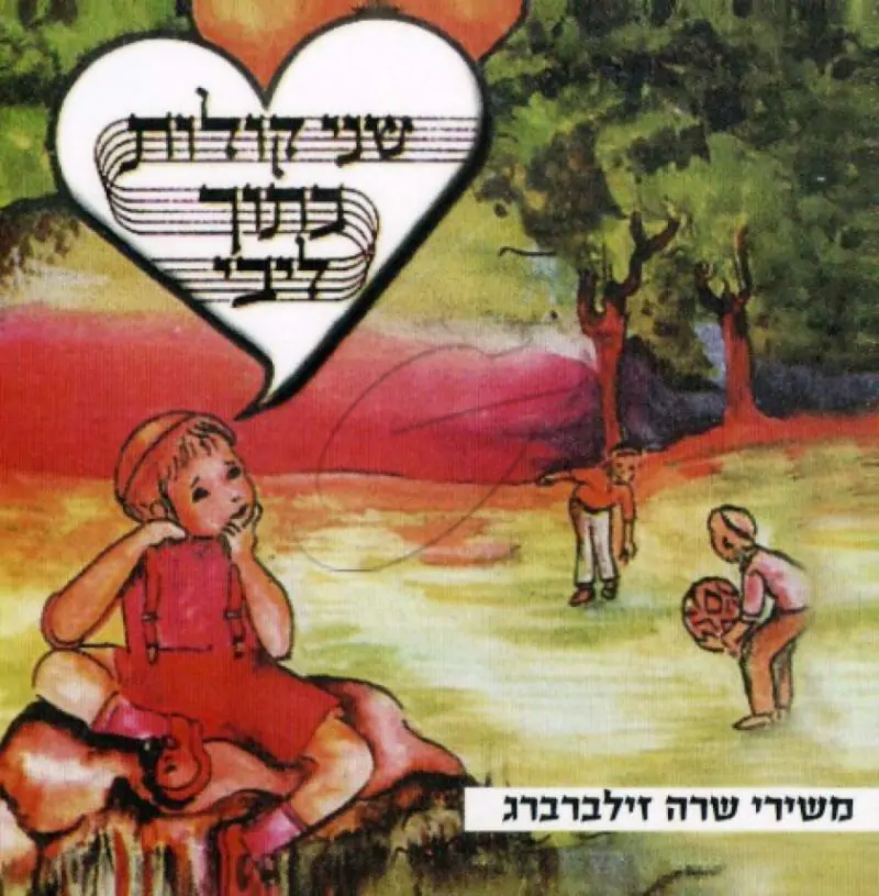 שרה זילברברג - שני קולות בתוך ליבי